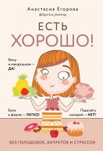Книга &quot;Есть хорошо! Без голодовок, запретов и стрессов.&quot;