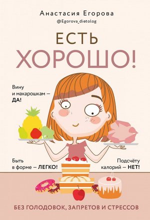 Книга "Есть хорошо! Без голодовок, запретов и стрессов."