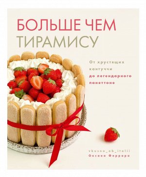 Книга "Больше чем тирамису. От хрустящих кантуччи до легендарного панеттоне."