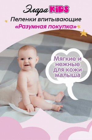 Пеленки впитывающие ЭлараKIDS &quot;Разумная покупка&quot; - 60*60, 30шт