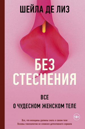 Де Лиз Ш. Без стеснения. Все о чудесном женском теле