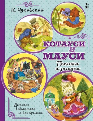 Чуковский К.И. Котауси и Мауси. Песенки и загадки