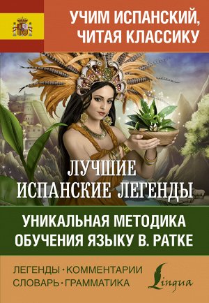 . Лучшие испанские легенды. Уникальная методика обучения языку В. Ратке