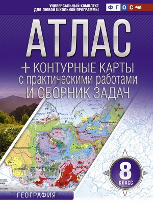 Крылова О.В. Атлас + контурные карты 8 класс. География. ФГОС (с Крымом)