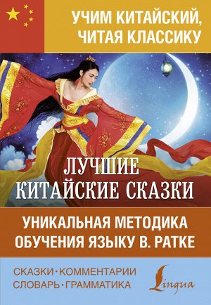 . Лучшие китайские сказки. Уникальная методика обучения языку В. Ратке