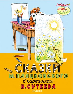 Пляцковский М.С. Сказки М. Пляцковского в картинках В. Сутеева