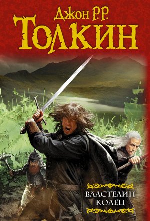 Толкин Д.Р.Р. Властелин колец: Хранители кольца. Две твердыни. Возвращение короля