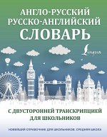 . Англо-русский русско-английский словарь с двусторонней транскрипцией для школьников