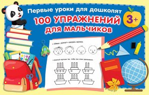 Дмитриева В.Г. 100 упражнений для мальчиков
