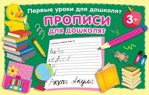 Дмитриева В.Г. Прописи для дошколят