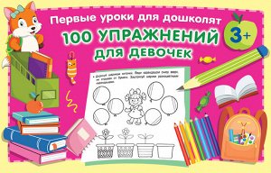 Дмитриева В.Г. 100 упражнений для девочек