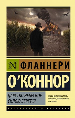 О`Коннор Ф. Царство Небесное силою берется