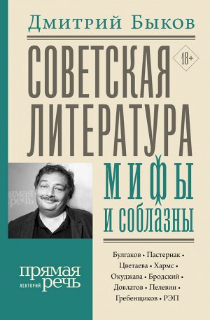 Быков Д.Л. Советская литература: мифы и соблазны