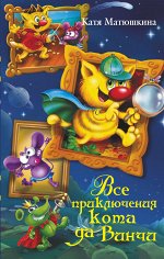 Матюшкина К. Все приключения кота да Винчи