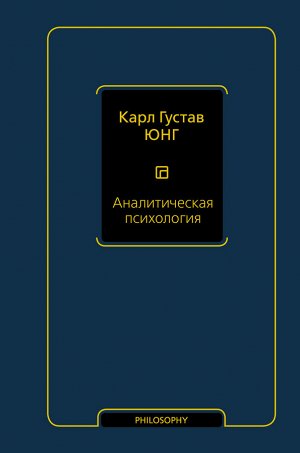 Юнг К.Г. Аналитическая психология