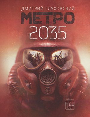 Глуховский Д.А. Метро 2035