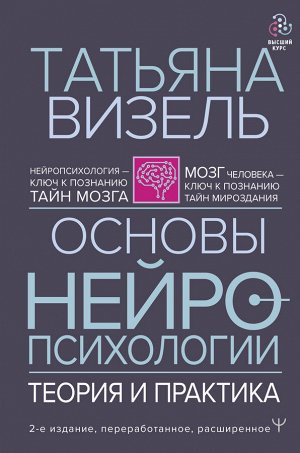 Визель Т.Г. Основы нейропсихологии. Теория и практика. 2-е издание, переработанное, расширенное