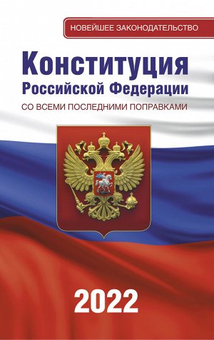 . Конституция Российской Федерации со всеми последними поправками на 2022 год