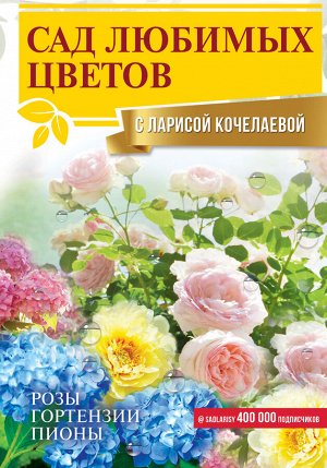 Кочелаева Л.Н. Сад любимых цветов с Ларисой Кочелаевой
