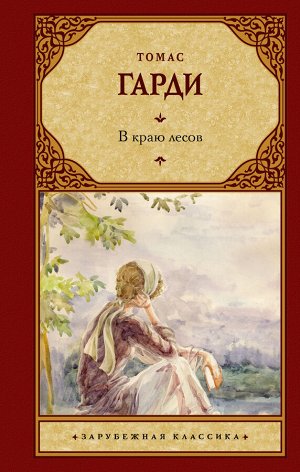 Гарди Т. В краю лесов