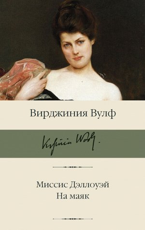 Вулф В. Миссис Дэллоуэй. На маяк