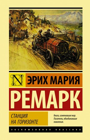 Ремарк Э.М. Станция на горизонте