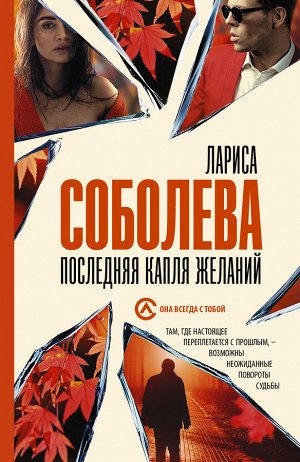 Соболева Л. Последняя капля желаний