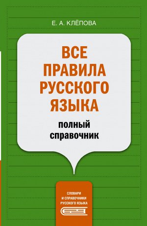 Клёпова Е.А. Все правила русского языка: полный справочник