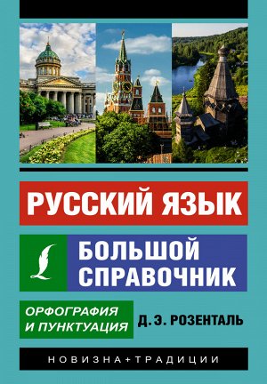 Розенталь Д.Э. Русский язык. Большой справочник