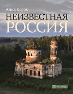 Короб А. Неизвестная Россия