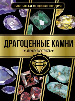 Лагутенков А.А. Большая энциклопедия. Драгоценные камни