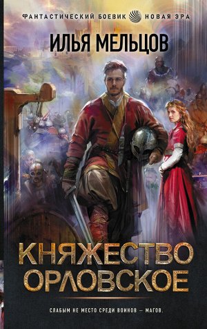 Мельцов И. Княжество Орловское