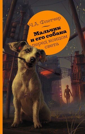 Флетчер Ч.А. Мальчик и его собака перед концом света