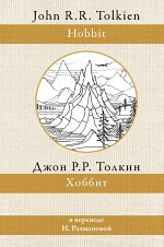 Толкин Д.Р.Р Хоббит