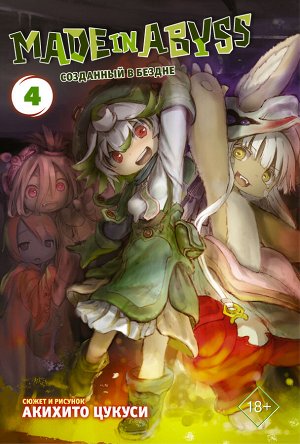 Цукуси А. Made in Abyss. Созданный в бездне. Том 4