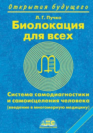 Пучко Л.Г. Биолокация для всех. Система самодиагностики и самоисцеления человека