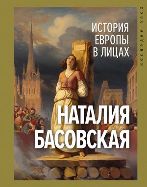 Басовская Н.И. История Европы в лицах