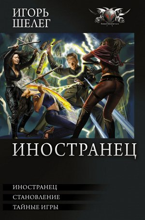 Шелег И.В. Иностранец