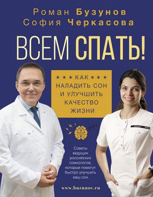 Бузунов Р.В., Черкасова С.А. Всем спать! Как наладить сон и улучшить качество жизни