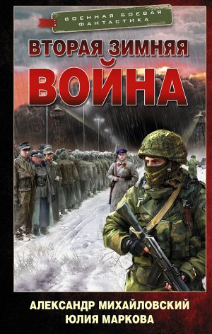 Михайловский А.Б., Маркова Ю.В. Вторая Зимняя война