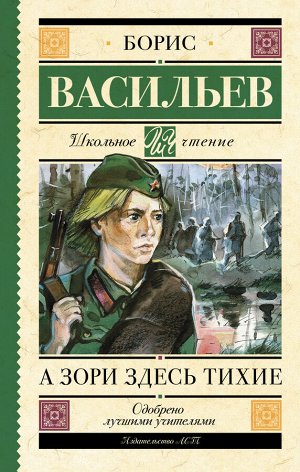 Васильев Б.Л. А зори здесь тихие