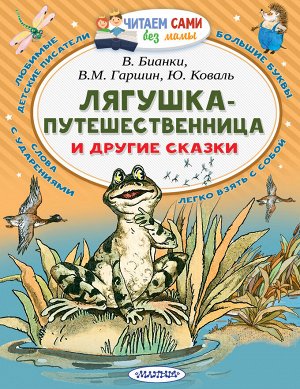 Гаршин В.М., Сладков Н.И., Бианки В.В. Коваль Ю.И. Лягушка-путешественница и другие сказки