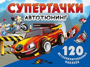 . Супертачки. Авто-тюнинг