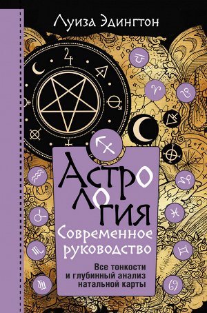 Эдингтон Луиза Астрология. Современное руководство. Все тонкости и глубинный анализ натальной карты