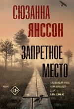 Янссон С. Запретное место