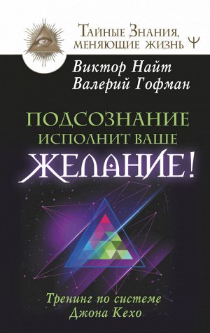 Найт Виктор, Гофман Валерий Подсознание исполнит ваше желание! Тренинг по системе Джона Кехо