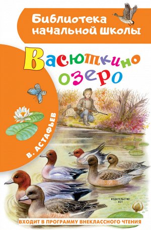 Астафьев В.П. Васюткино озеро