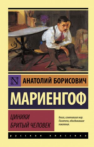 Мариенгоф А.Б. Циники. Бритый человек