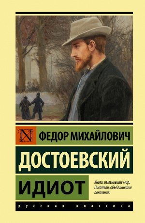 Достоевский Ф.М. Идиот (замена картинки)