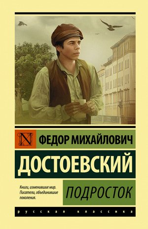 Достоевский Ф.М. Подросток